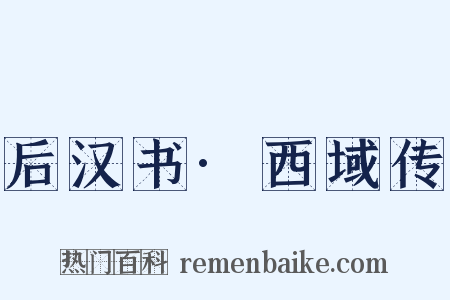 后汉书·西域传是什么意思的图片